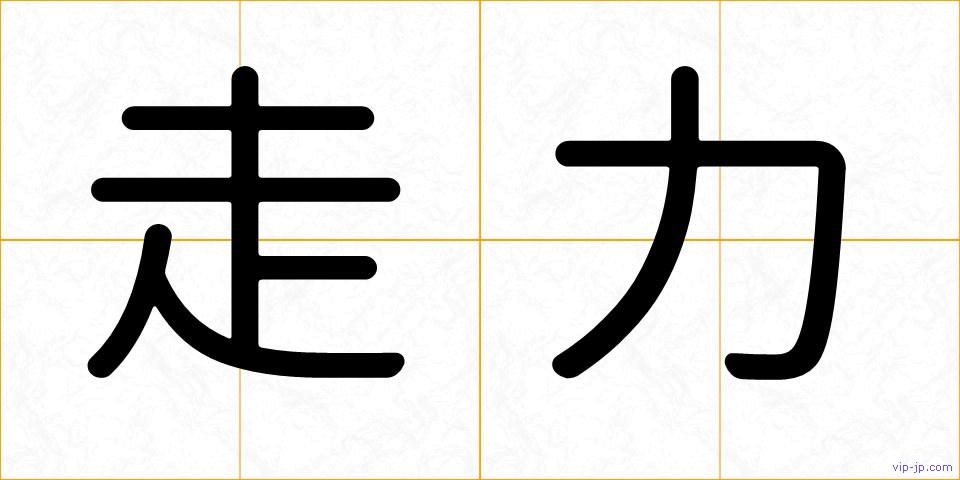 走力の画像