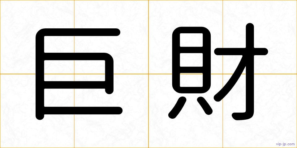 巨財の画像