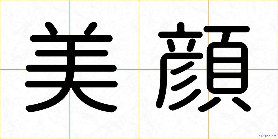美顔の画像