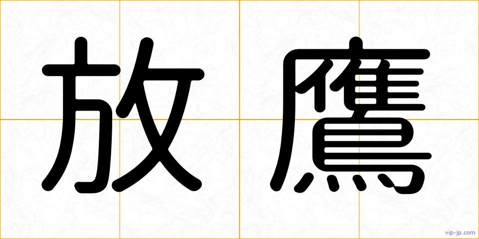 放鷹の画像