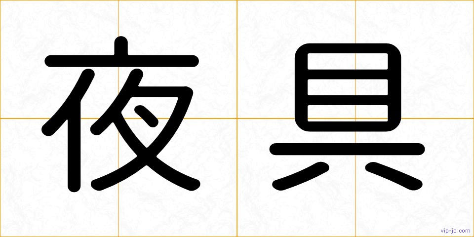 夜具の画像