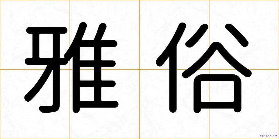 雅俗の画像