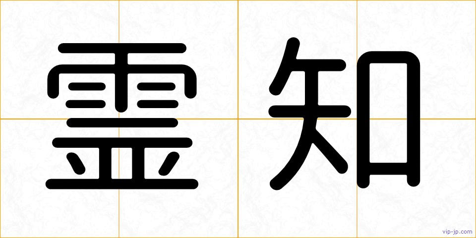 霊知の画像