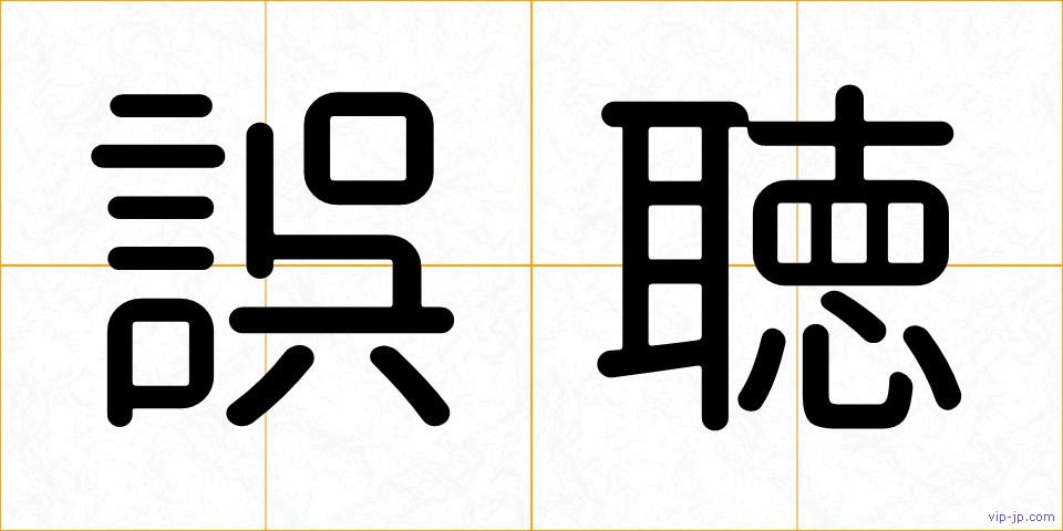 誤聴の画像