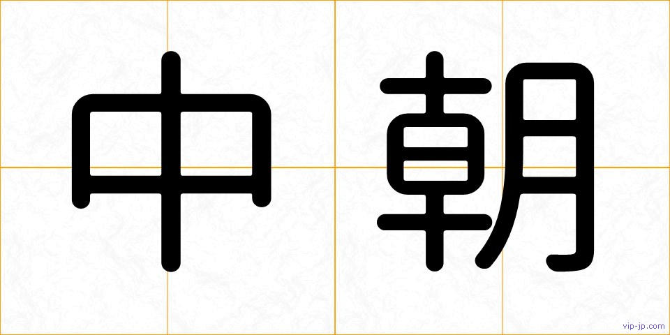 中朝の画像