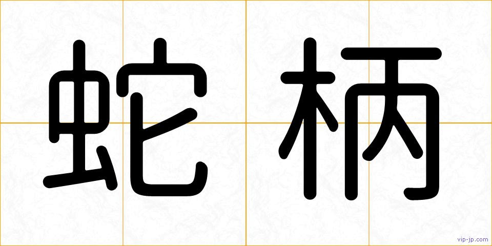 蛇柄の画像