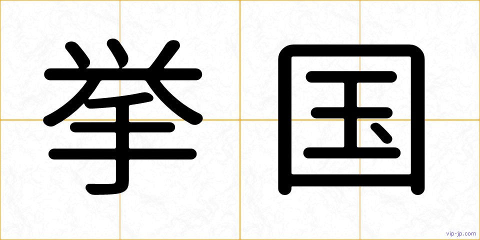 挙国の画像