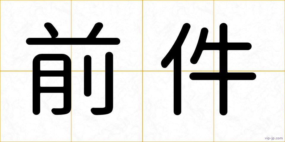 前件の画像