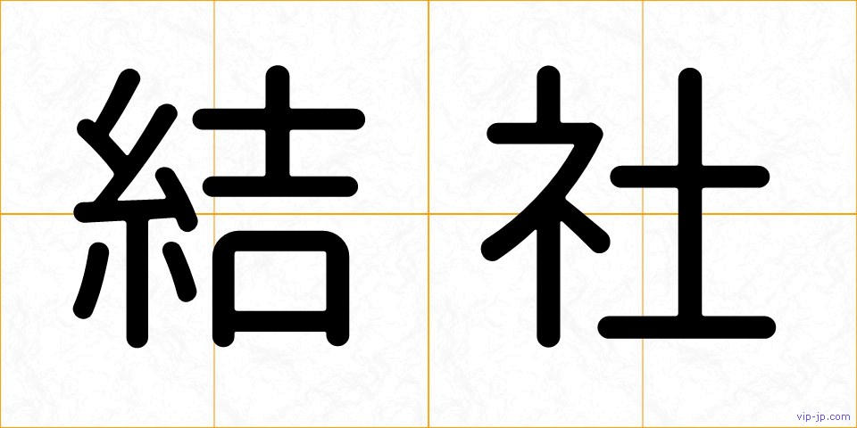 結社の画像