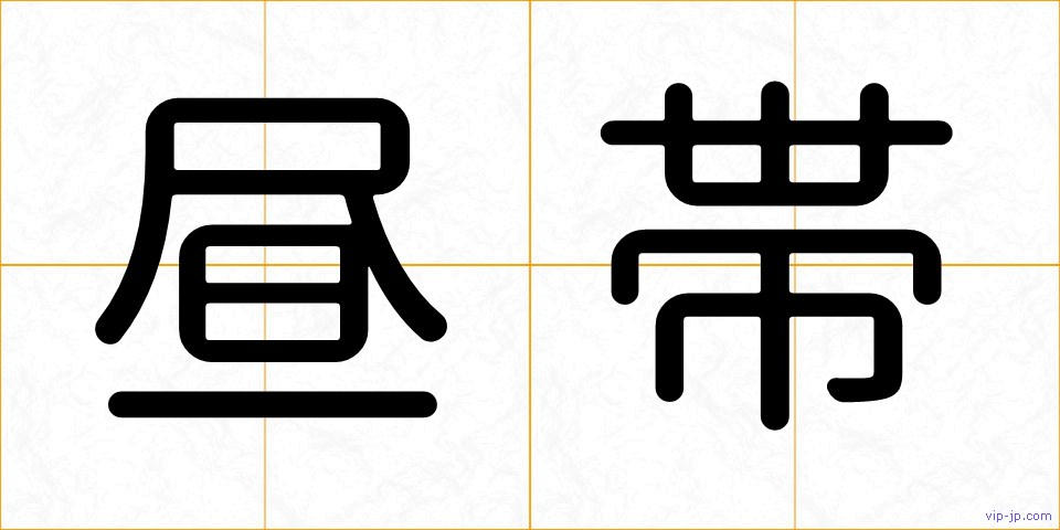昼帯の画像