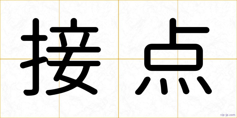 接点の画像