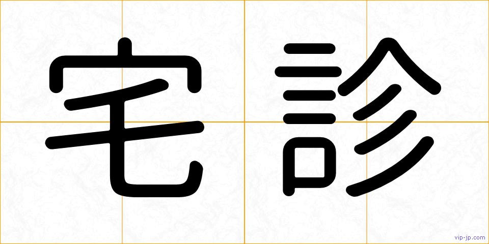 宅診の画像