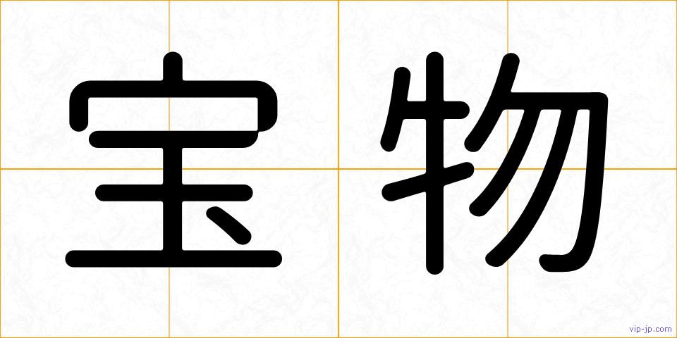 宝物の画像
