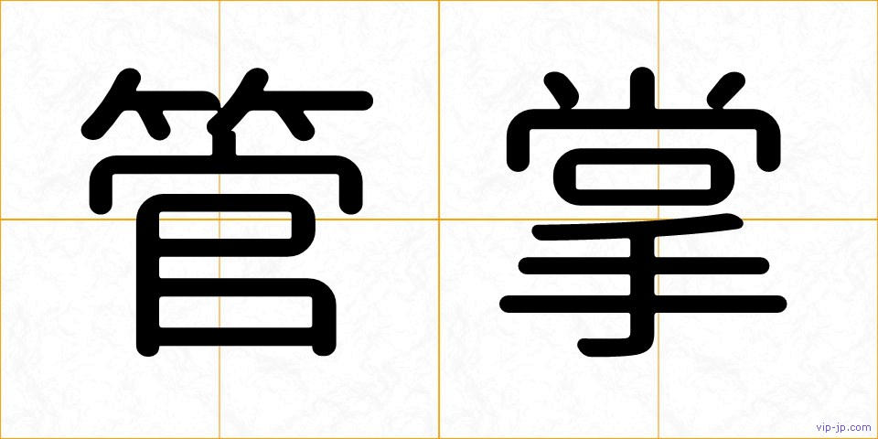 管掌の画像