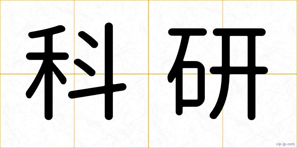科研の画像
