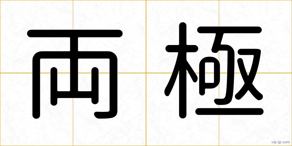 両極の画像