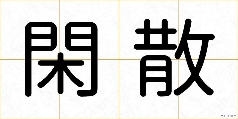閑散の画像