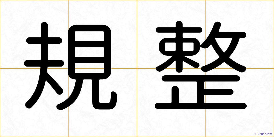 規整の画像