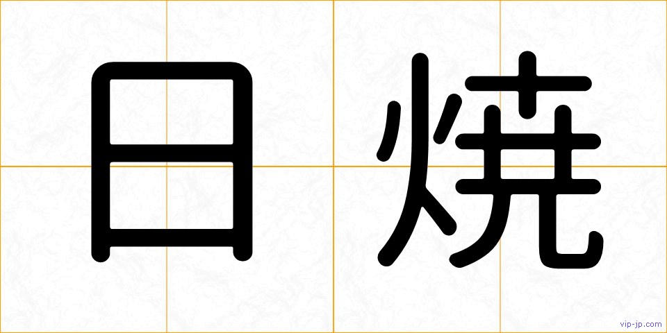 日焼の画像
