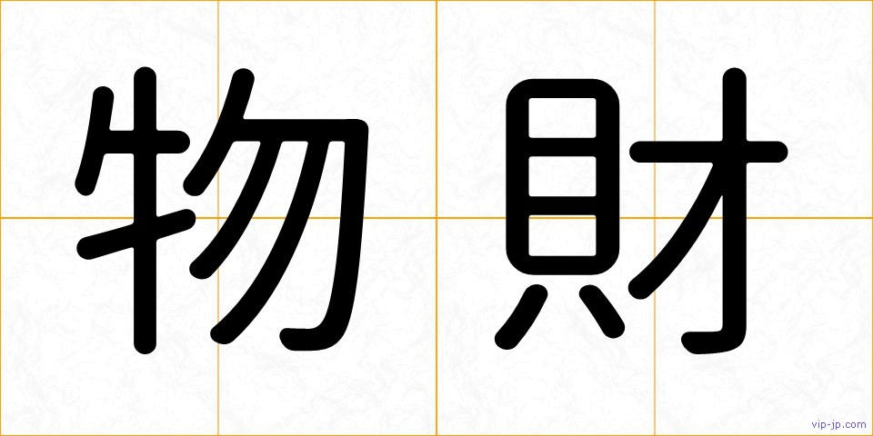 物財の画像