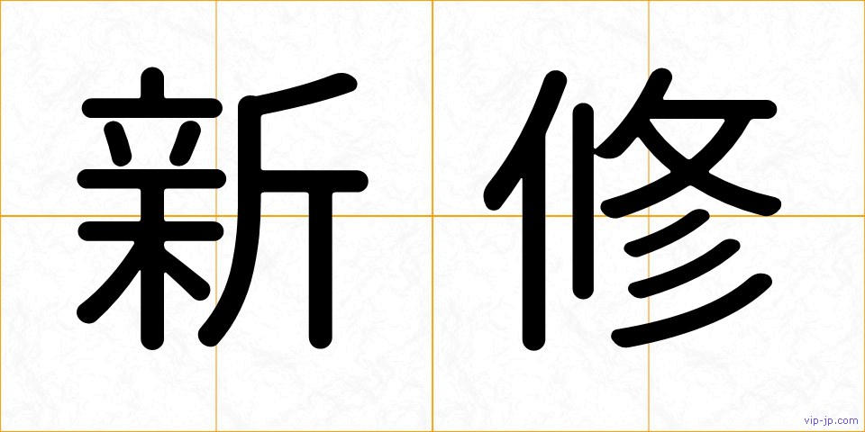 新修の画像