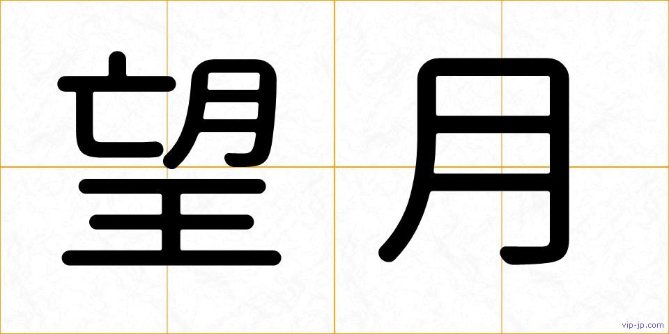 望月の画像