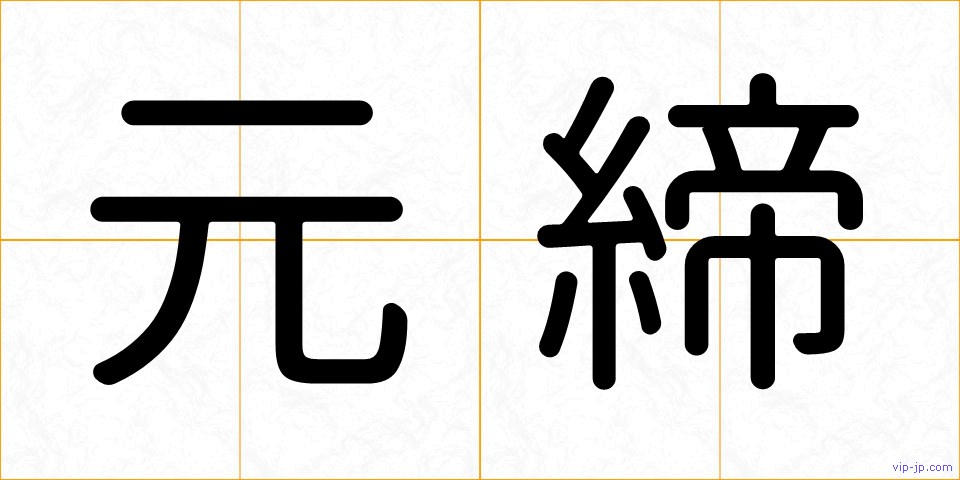元締の画像