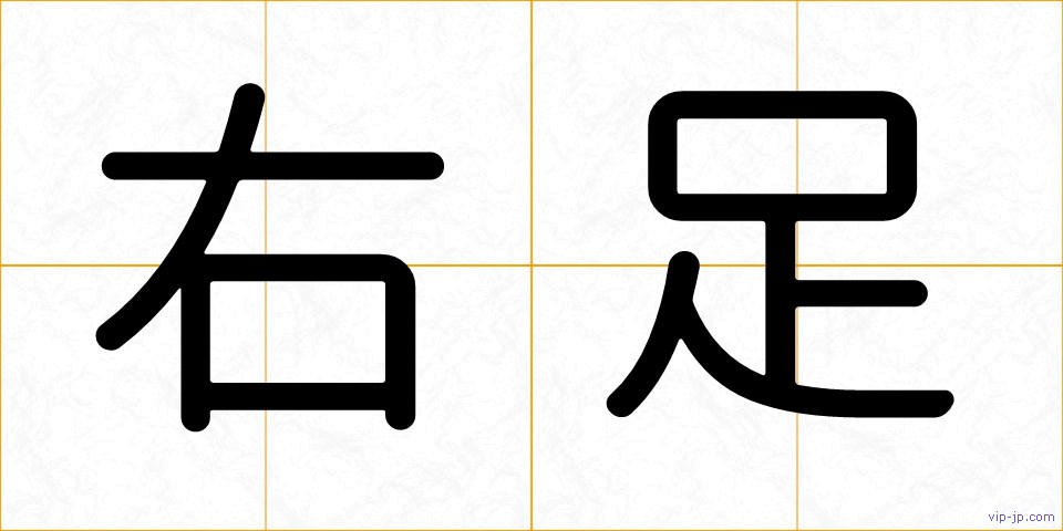 右足の画像