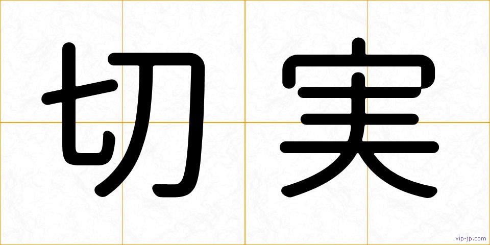 切実の画像