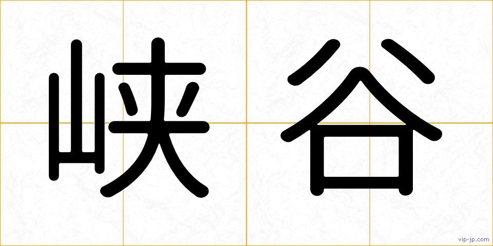 峡谷の画像