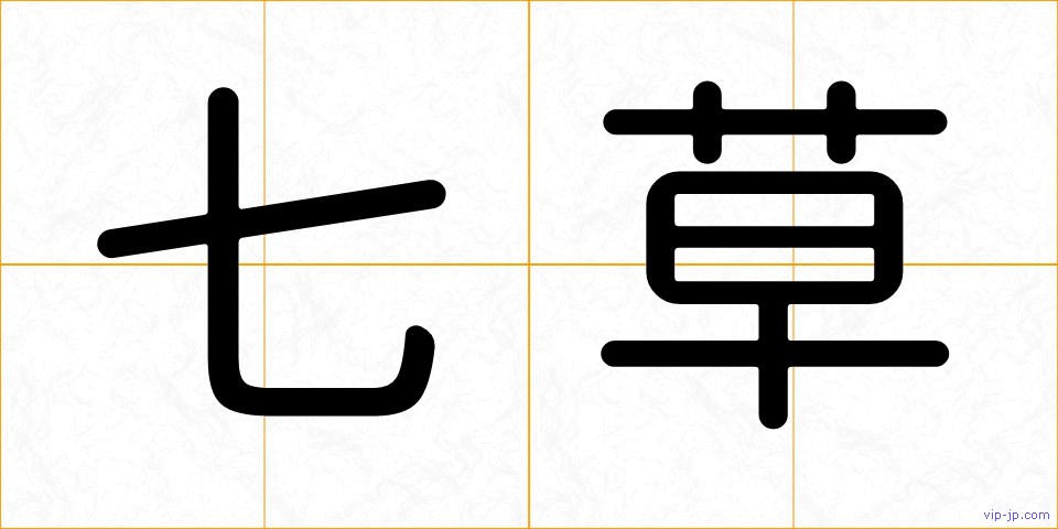 七草の画像