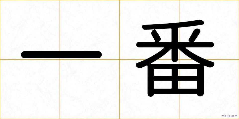 一番の画像