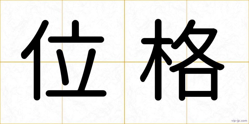 位格の画像
