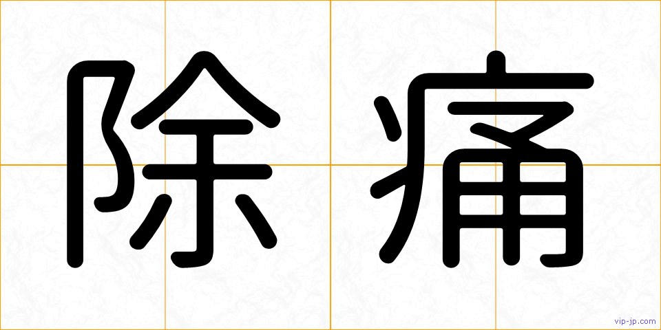 除痛の画像