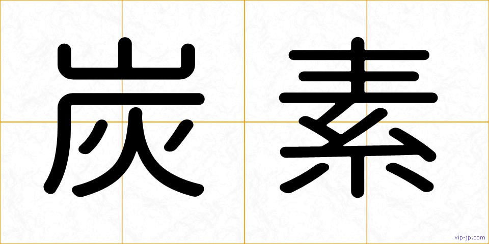 炭素の画像