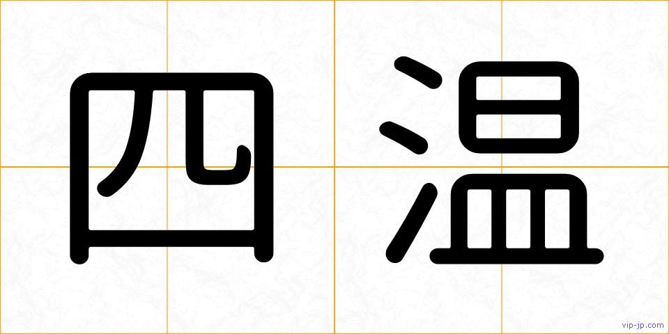 四温の画像
