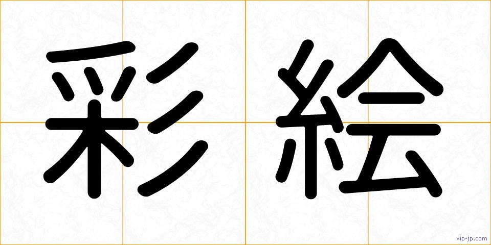 彩絵の画像