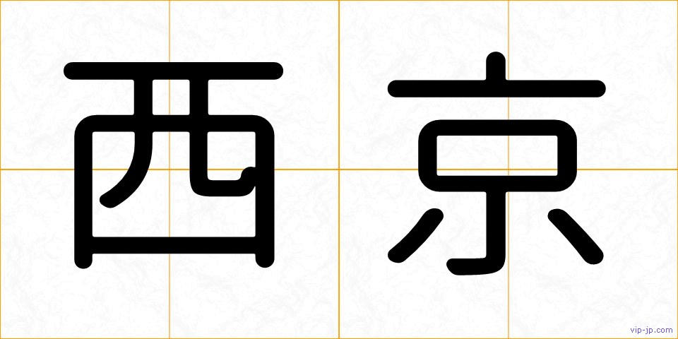 西京の画像