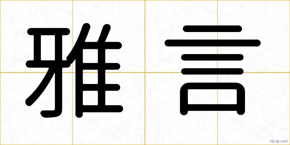 雅言の画像