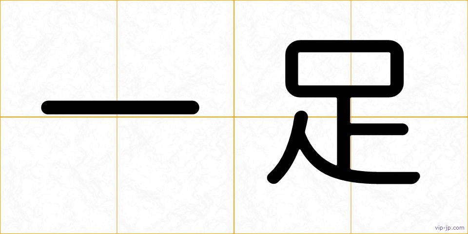 一足の画像