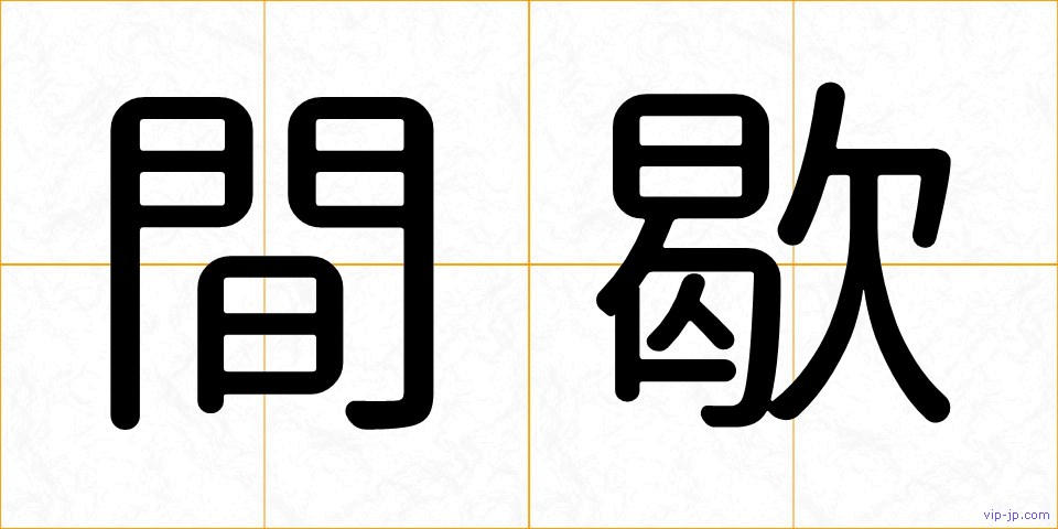 間歇の画像