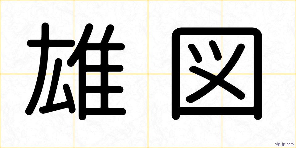 雄図の画像