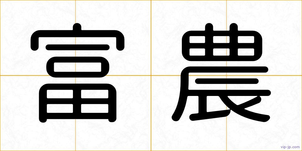 富農の画像