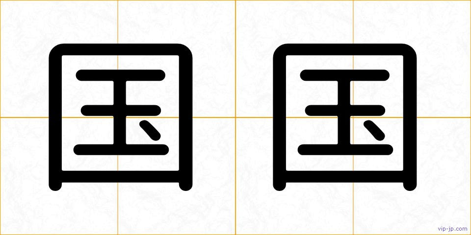 国国の画像