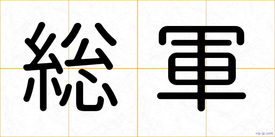 総軍の画像