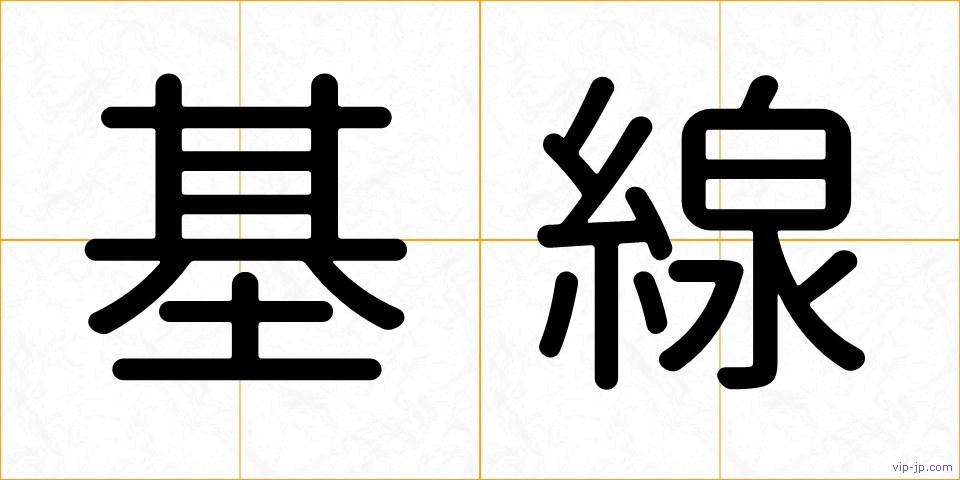 基線の画像