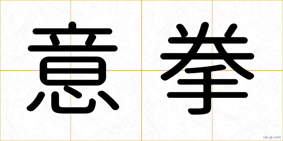 意拳の画像
