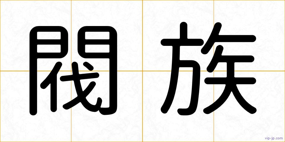 閥族の画像