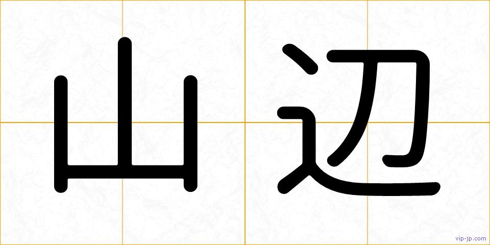山辺の画像