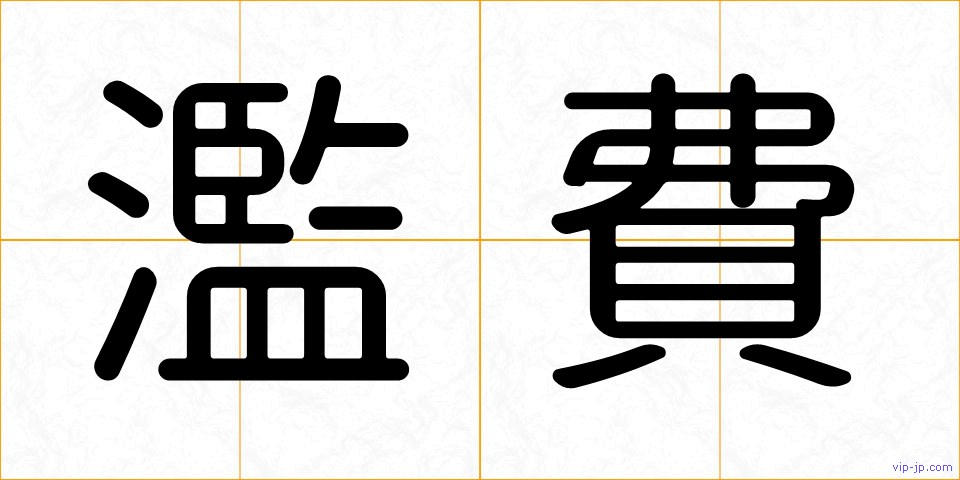 濫費の画像